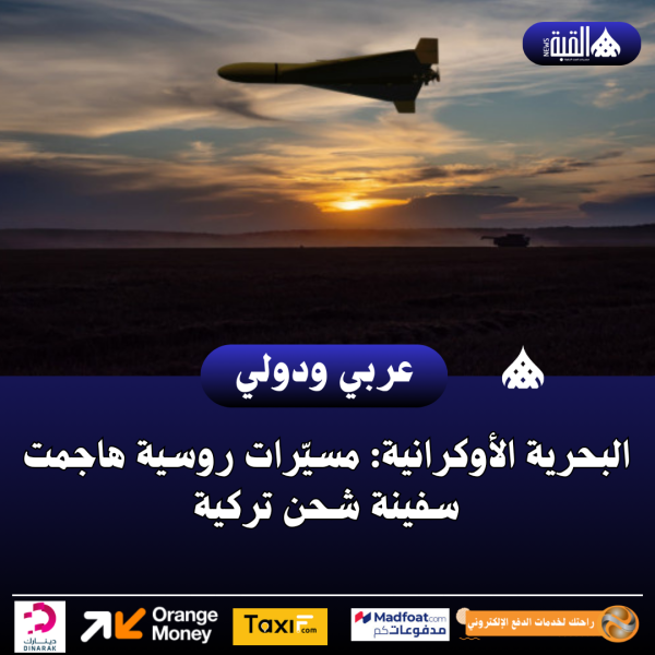 البحرية الأوكرانية: مسيّرات روسية هاجمت سفينة شحن تركية