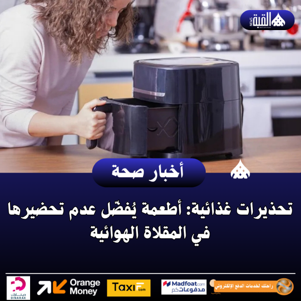 تحذيرات غذائية: أطعمة يُفضّل عدم تحضيرها في المقلاة الهوائية