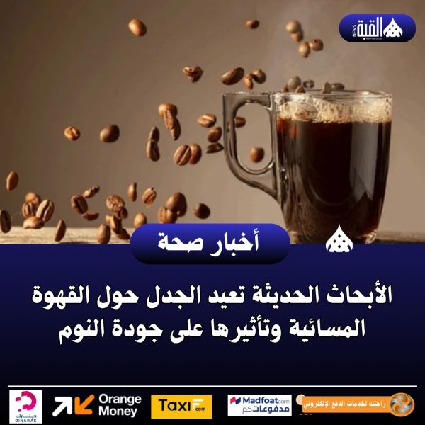الأبحاث الحديثة تعيد الجدل حول القهوة المسائية وتأثيرها على جودة النوم