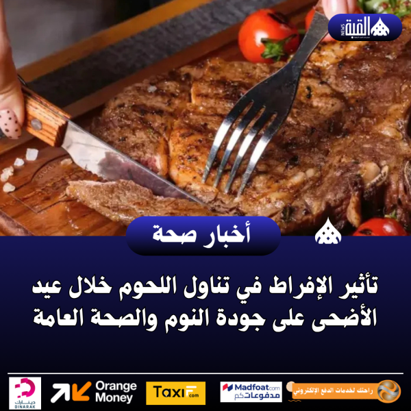 تأثير الإفراط في تناول اللحوم خلال عيد الأضحى على جودة النوم والصحة العامة