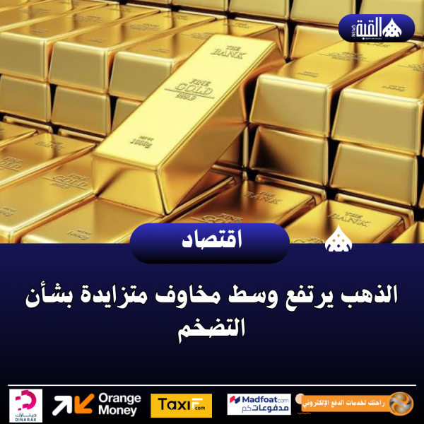 الذهب يرتفع وسط مخاوف متزايدة بشأن التضخم