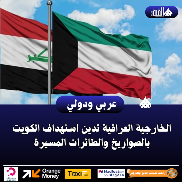 الخارجية العراقية تدين استهداف الكويت بالصواريخ والطائرات المسيرة