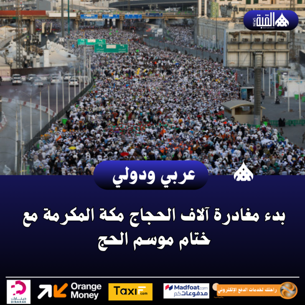 عاجل| بدء مغادرة آلاف الحجاج مكة المكرمة مع ختام موسم الحج