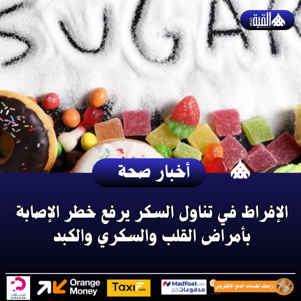 الإفراط في تناول السكر يرفع خطر الإصابة بأمراض القلب والسكري والكبد