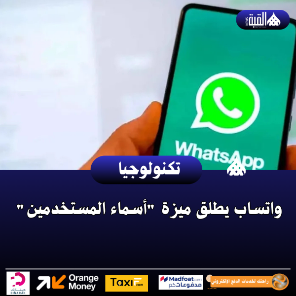 واتساب يطلق ميزة أسماء المستخدمين
