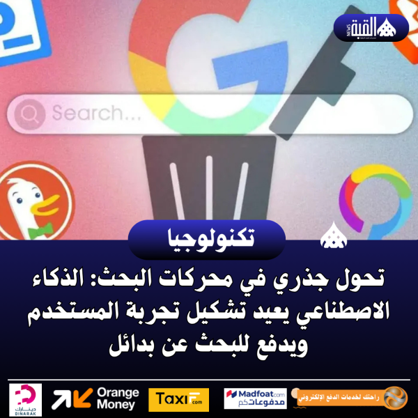 تحول جذري في محركات البحث: الذكاء الاصطناعي يعيد تشكيل تجربة المستخدم ويدفع للبحث عن بدائل