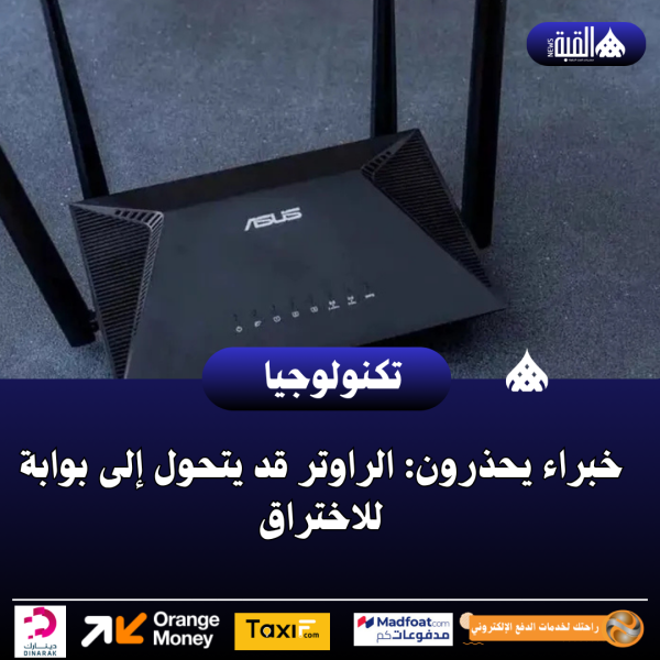 خبراء يحذرون: الراوتر قد يتحول إلى بوابة للاختراق