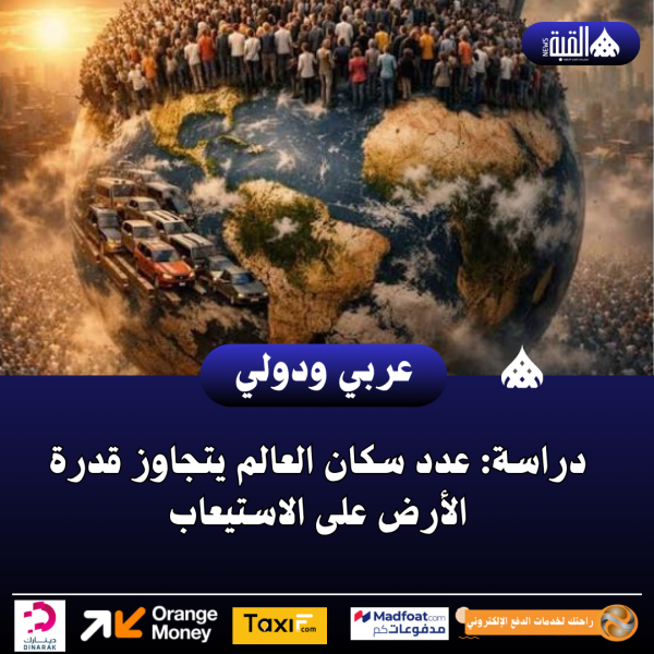 دراسة: عدد سكان العالم يتجاوز قدرة الأرض على الاستيعاب