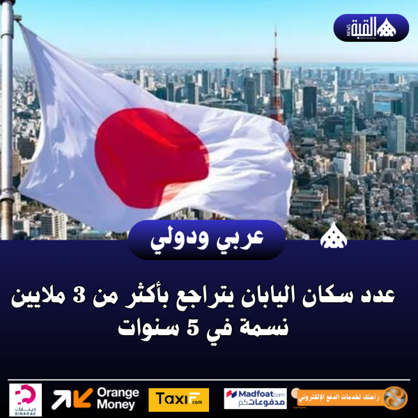 عدد سكان اليابان يتراجع بأكثر من 3 ملايين نسمة في 5 سنوات