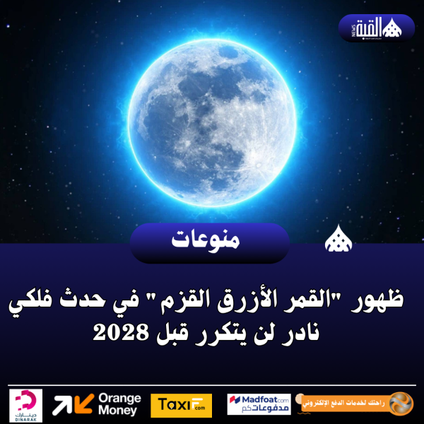 ظهور القمر الأزرق القزم في حدث فلكي نادر لن يتكرر قبل 2028