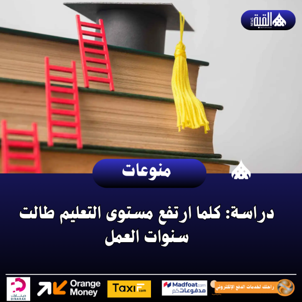 دراسة: كلما ارتفع مستوى التعليم طالت سنوات العمل