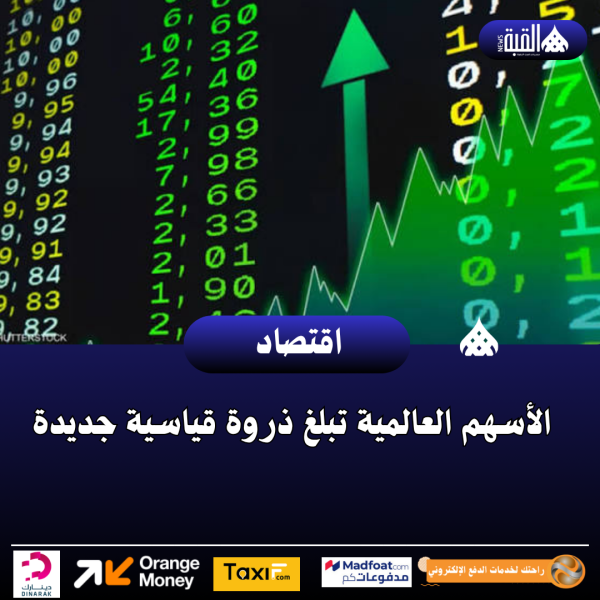 الأسهم العالمية تبلغ ذروة قياسية جديدة