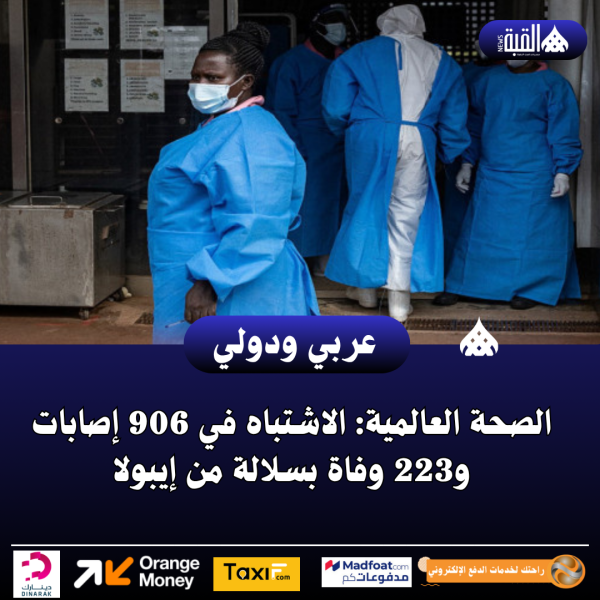 الصحة العالمية: الاشتباه في 906 إصابات و223 وفاة بسلالة من إيبولا