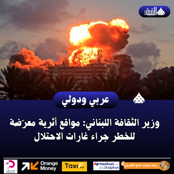 وزير الثقافة اللبناني: مواقع أثرية معرّضة للخطر جراء غارات الاحتلال