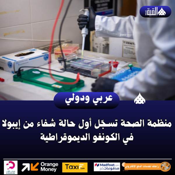 منظمة الصحة تسجّل أول حالة شفاء من إيبولا في الكونغو الديموقراطية