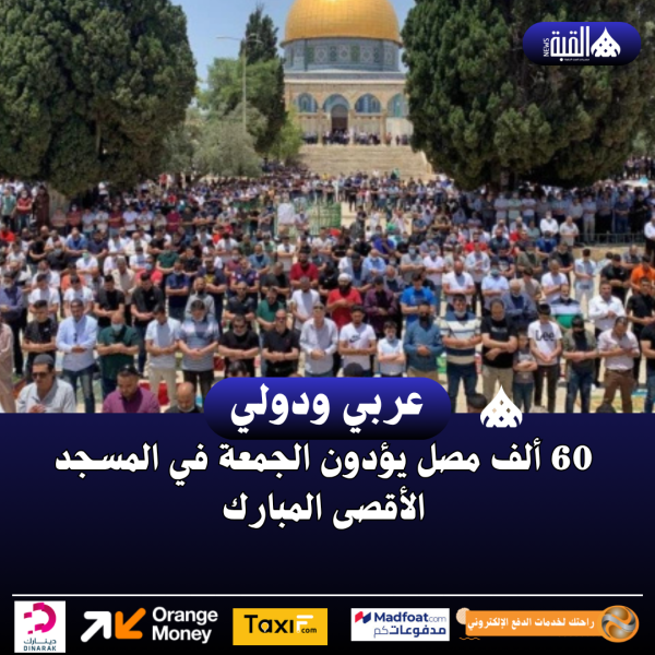 60 ألف مصل يؤدون الجمعة في المسجد الأقصى المبارك
