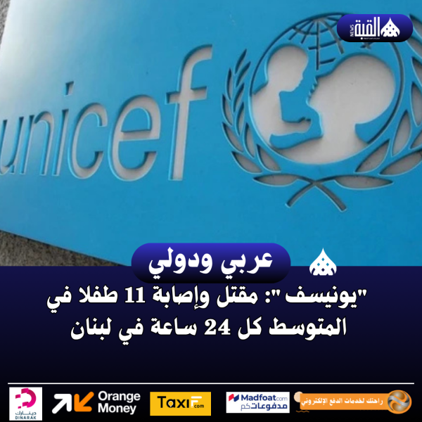 يونيسف: مقتل وإصابة 11 طفلا في المتوسط كل 24 ساعة في لبنان