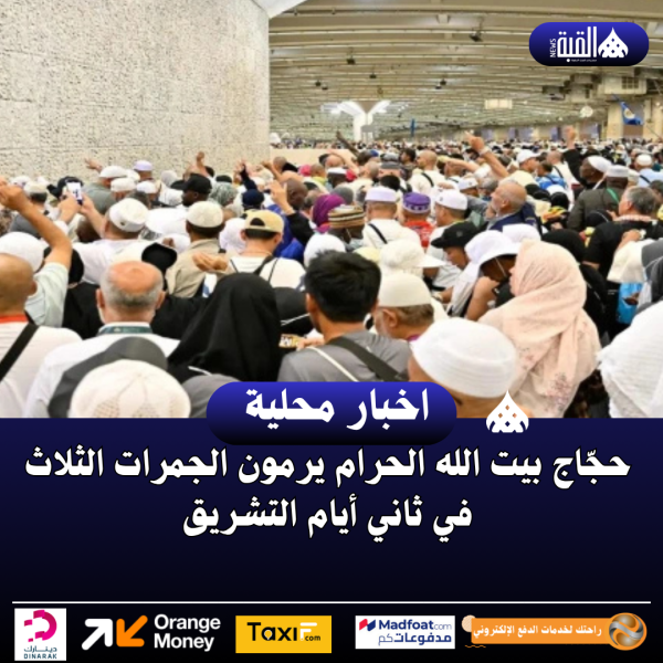 حجّاج بيت الله الحرام يرمون الجمرات الثلاث في ثاني أيام التشريق