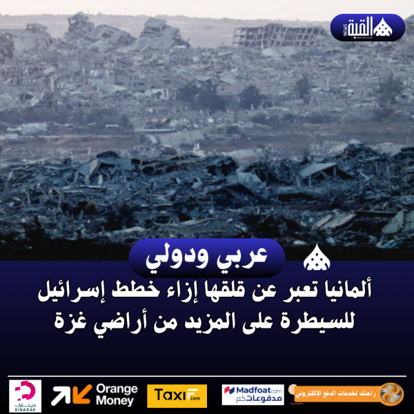 ألمانيا تعبر عن قلقها إزاء خطط إسرائيل للسيطرة على المزيد من أراضي غزة