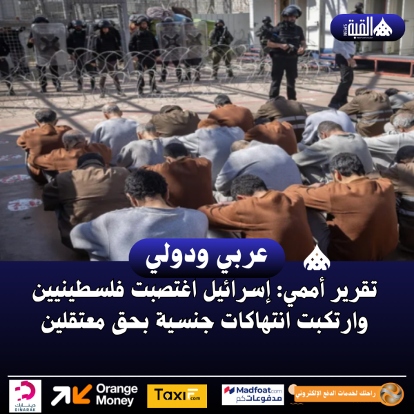 تقرير أممي: إسرائيل اغتصبت فلسطينيين وارتكبت انتهاكات جنسية بحق معتقلين