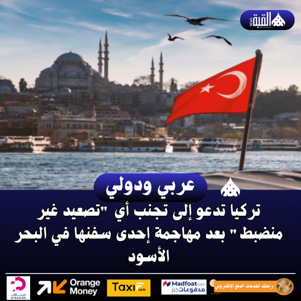 تركيا تدعو إلى تجنب أي تصعيد غير منضبط بعد مهاجمة إحدى سفنها في البحر الأسود