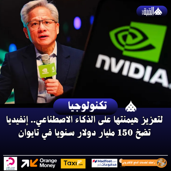 لتعزيز هيمنتها على الذكاء الاصطناعي.. إنفيديا تضخ 150 مليار دولار سنويا في تايوان