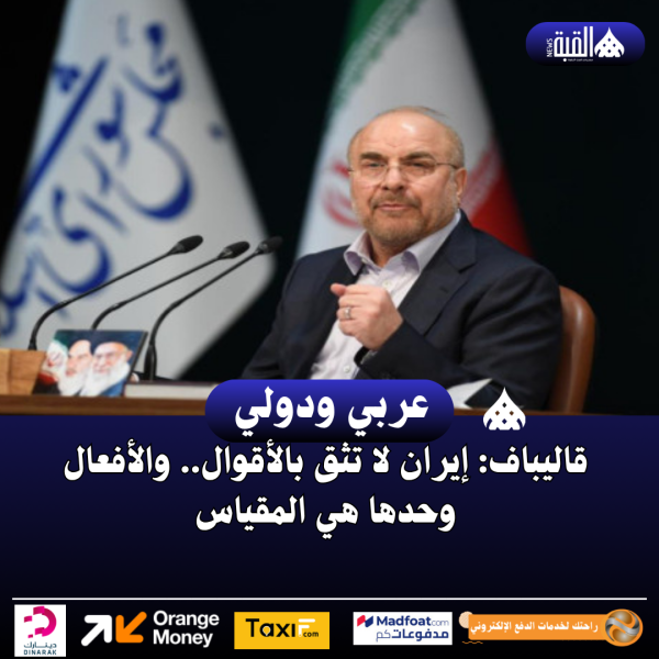 قاليباف: إيران لا تثق بالأقوال.. والأفعال وحدها هي المقياس