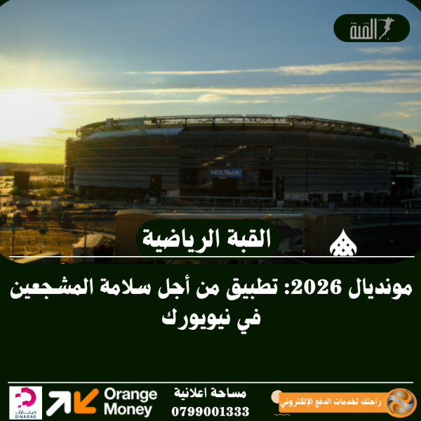 مونديال 2026: تطبيق من أجل سلامة المشجعين في نيويورك