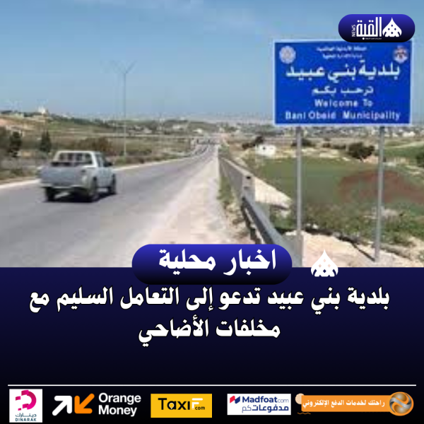 بلدية بني عبيد تدعو إلى التعامل السليم مع مخلفات الأضاحي
