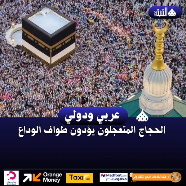 الحجاج المتعجلون يؤدون طواف الوداع