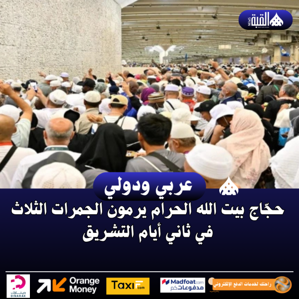 حجّاج بيت الله الحرام يرمون الجمرات الثلاث في ثاني أيام التشريق