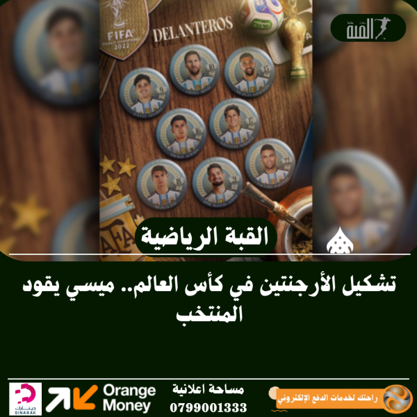 تشكيل الأرجنتين في كأس العالم.. ميسي يقود المنتخب