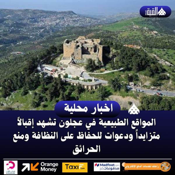 المواقع الطبيعية في عجلون تشهد إقبالاً متزايداً ودعوات للحفاظ على النظافة ومنع الحرائق