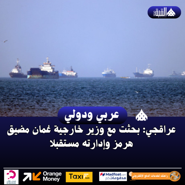 عراقجي: بحثت مع وزير خارجية عُمان مضيق هرمز وإدارته مستقبلا