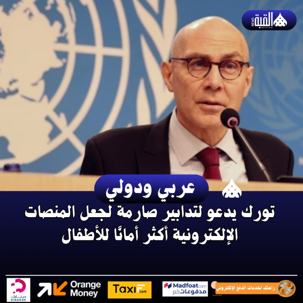 تورك يدعو لتدابير صارمة لجعل المنصات الإلكترونية أكثر أمانًا للأطفال