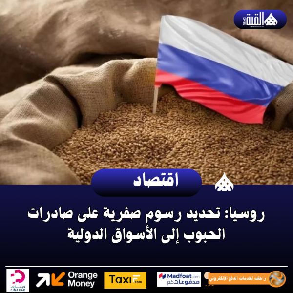 روسيا: تحديد رسوم صفرية على صادرات الحبوب إلى الأسواق الدولية