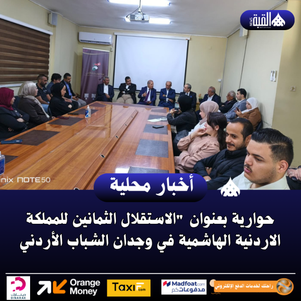 حوارية بعنوان الاستقلال الثمانين للمملكة الاردنية الهاشمية في وجدان الشباب الأردني