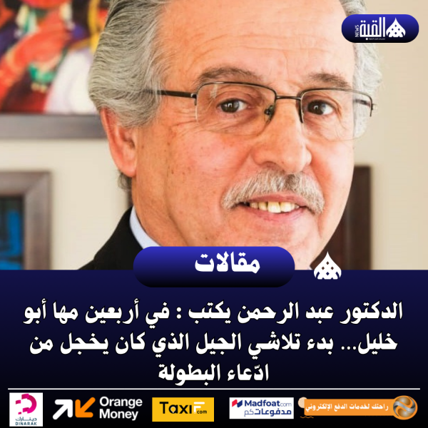 الدكتور عبد الرحمن يكتب : في أربعين مها أبو خليل… بدء تلاشي الجيل الذي كان يخجل من ادّعاء البطولة
