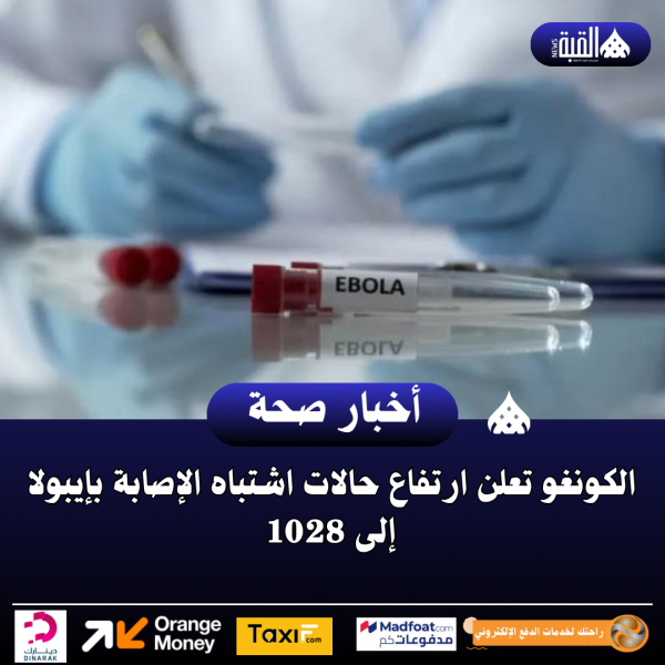 الكونغو تعلن ارتفاع حالات اشتباه الإصابة بإيبولا إلى 1028