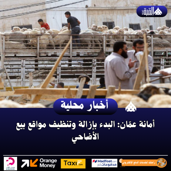 أمانة عمّان: البدء بإزالة وتنظيف مواقع بيع الأضاحي