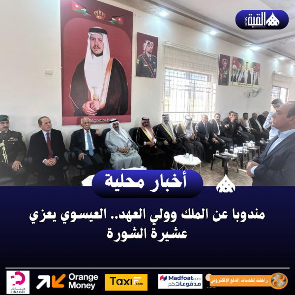 مندوبا عن الملك وولي العهد.. العيسوي يعزي عشيرة الشورة