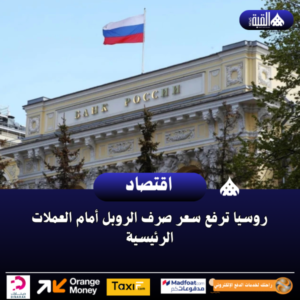 روسيا ترفع سعر صرف الروبل أمام العملات الرئيسية
