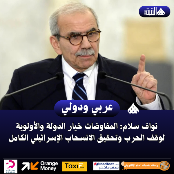 نواف سلام: المفاوضات خيار الدولة والأولوية لوقف الحرب وتحقيق الانسحاب الإسرائيلي الكامل