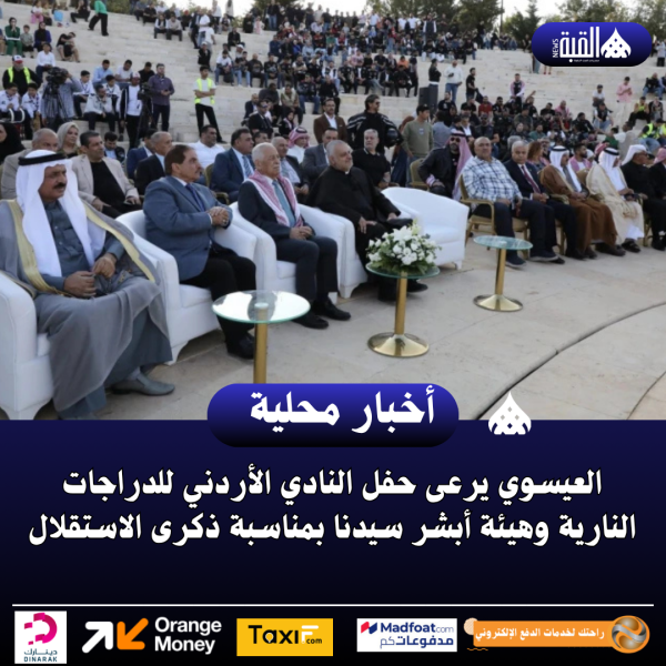 العيسوي يرعى حفل النادي الأردني للدراجات النارية وهيئة أبشر سيدنا بمناسبة ذكرى الاستقلال