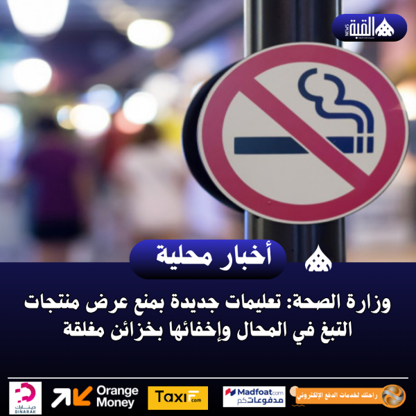 وزارة الصحة: تعليمات جديدة بمنع عرض منتجات التبغ في المحال وإخفائها بخزائن مغلقة