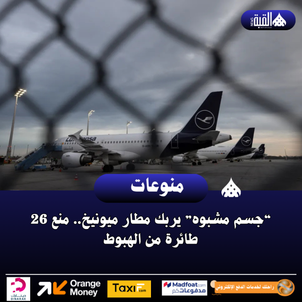 “جسم مشبوه” يربك مطار ميونيخ.. منع 26 طائرة من الهبوط