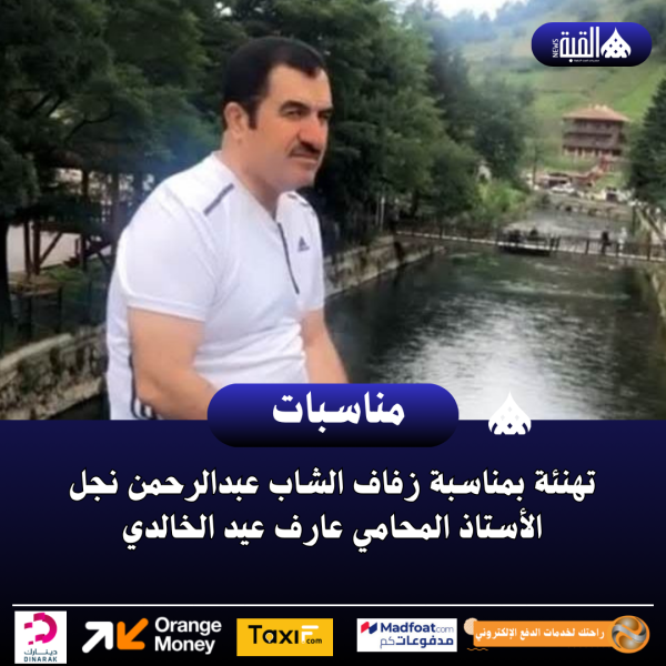 تهنئة بمناسبة زفاف الشاب عبدالرحمن نجل الأستاذ المحامي عارف عيد الخالدي