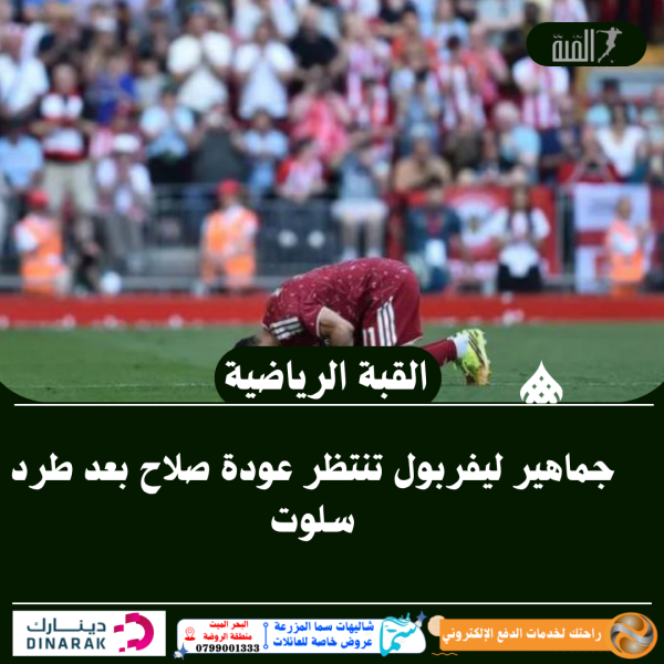 جماهير ليفربول تنتظر عودة صلاح بعد طرد سلوت