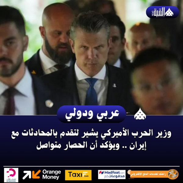 وزير الحرب الأميركي يشير لتقدم بالمحادثات مع إيران .. ويؤكد أن الحصار متواصل
