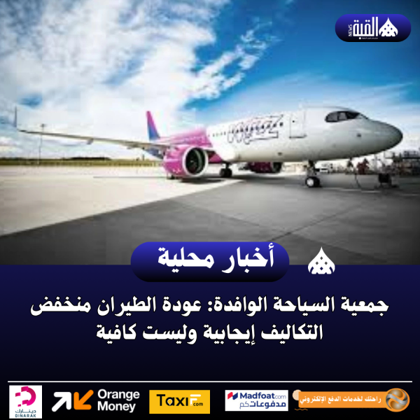 جمعية السياحة الوافدة: عودة الطيران منخفض التكاليف إيجابية وليست كافية